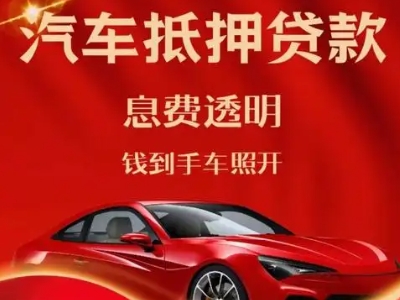 桂东良好口碑的汽车抵押贷款公司推荐